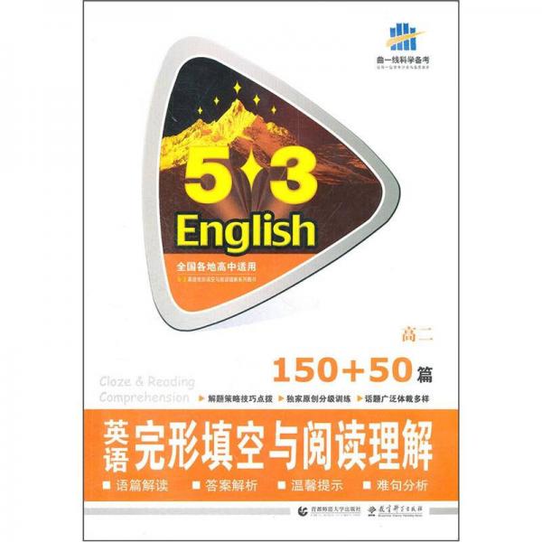 5·3英语：英语完形填空与阅读理解（150+50篇）（高2）