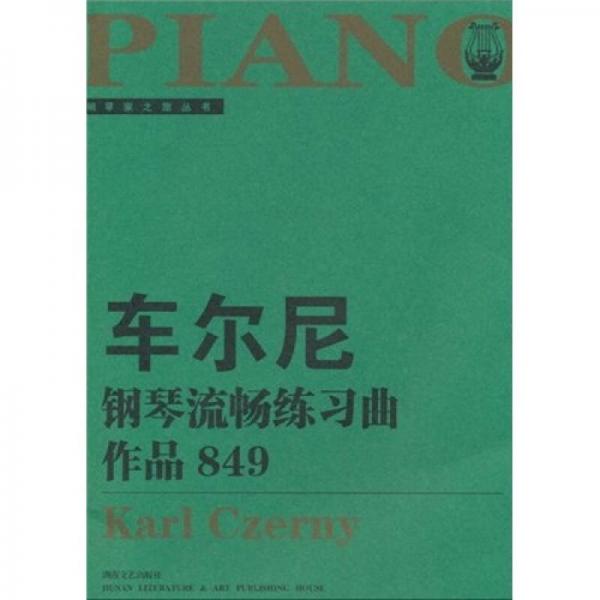 车尔尼钢琴流畅练习曲（作品849）（大开版）