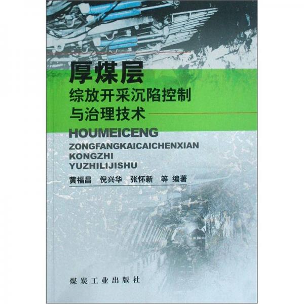 厚煤層綜放開采沉陷控制與治理技術(shù)