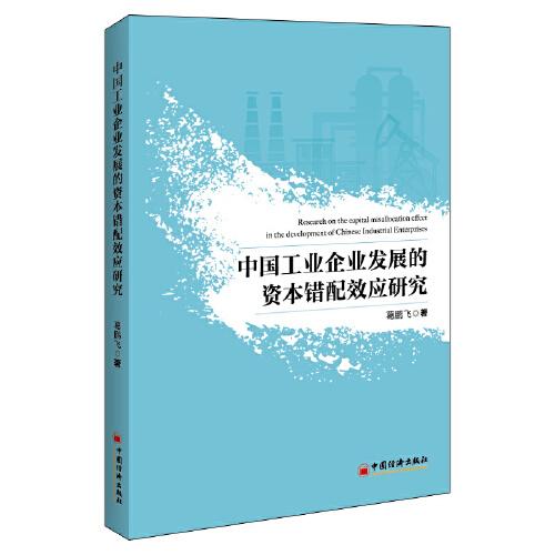 中國工業(yè)企業(yè)發(fā)展的資本錯配效應(yīng)研究