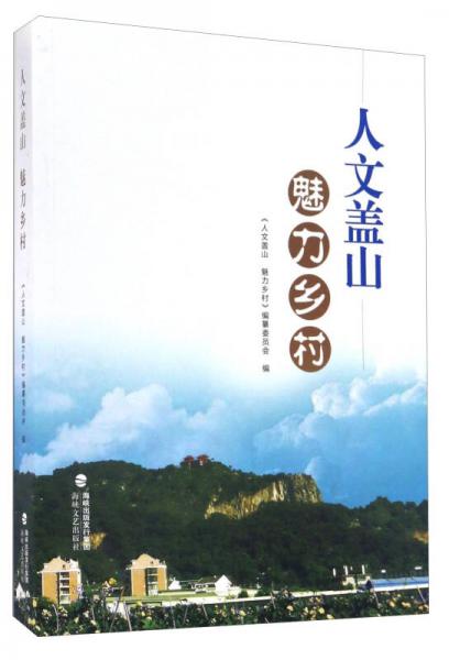 人文盖山魅力乡村