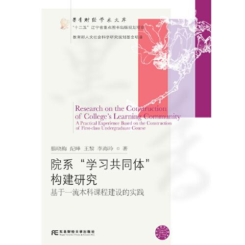 院系“學(xué)習(xí)共同體”構(gòu)建研究：基于一流本科課程建設(shè)的實(shí)踐
