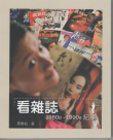看雜志 1980S-1990S紀(jì)事