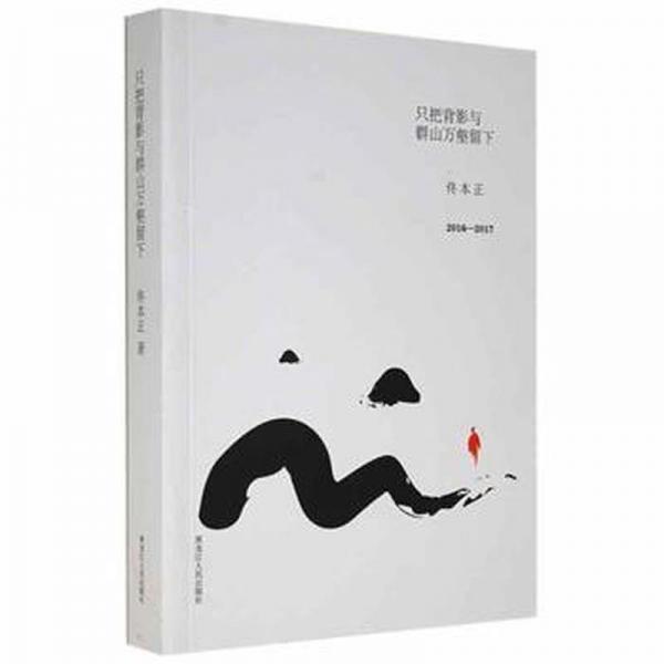 只把背影與群山萬壑留下 文教學(xué)生讀物 佟本正 新華正版