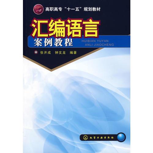 匯編語言案例教程(張開成)