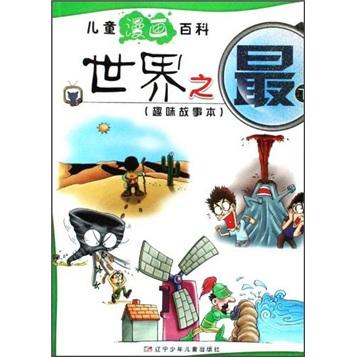 兒童漫畫百科：世界之最（下）（趣味故事本）