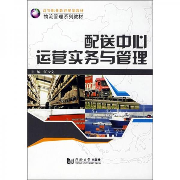 高等職業(yè)教育規(guī)劃教材·物流管理系列教材：配送中心運(yùn)營實(shí)務(wù)與管理