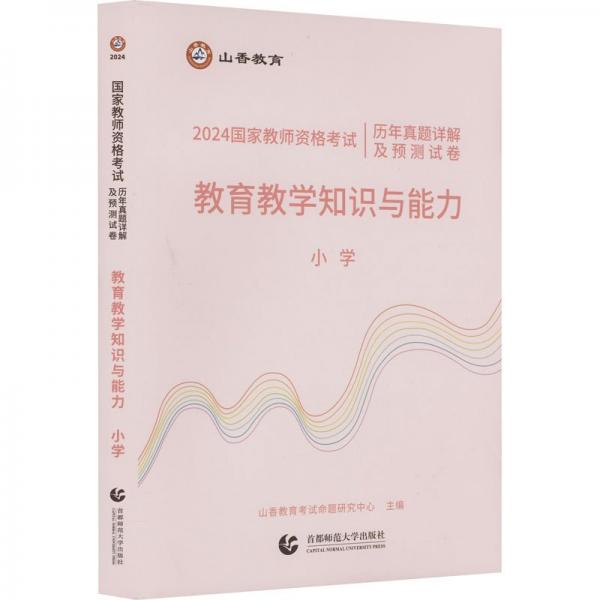 教育教學(xué)知識(shí)與能力(小學(xué)2024國家教師資格考試歷年真題詳解及預(yù)測試卷)