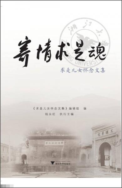 寄情求是魂：求是兒女懷念文集