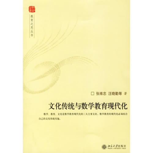 文化傳統(tǒng)與數(shù)學(xué)教育現(xiàn)代化——教育之思叢書