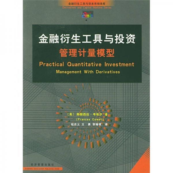 金融衍生工具與投資管理計(jì)量模型