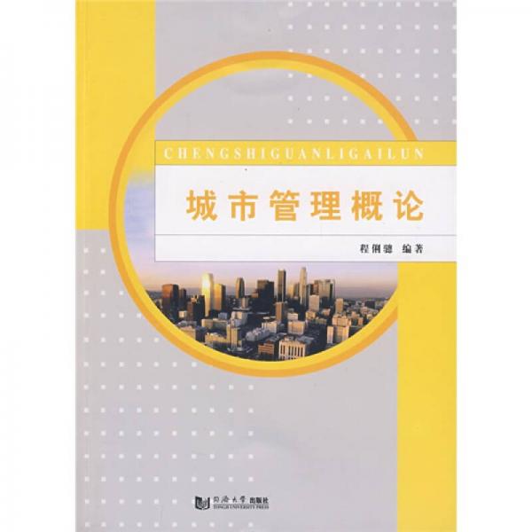 城市管理概論