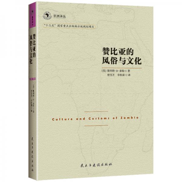 非洲譯叢3：贊比亞的風(fēng)俗與文化