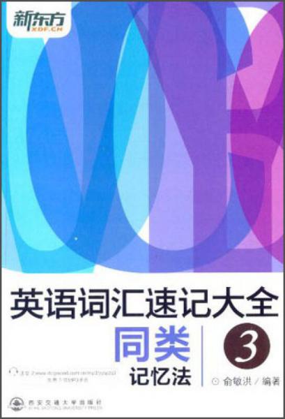 新东方·英语词汇速记大全3:同类记忆法