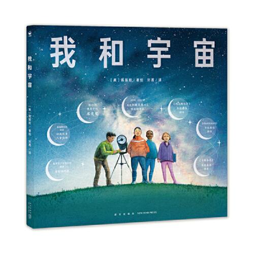 我和宇宙（华裔两度凯迪克奖得主陈振盼作品，关于大小、距离和空间的科学绘本，带孩子认识宇宙）