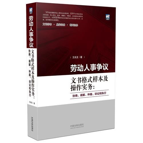 勞動(dòng)人事爭(zhēng)議文書格式樣本及操作實(shí)務(wù)：協(xié)商、調(diào)解、仲裁、訴訟和執(zhí)行