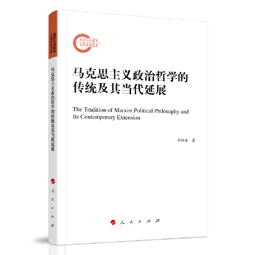 馬克思主義政治哲學(xué)的傳統(tǒng)及其當(dāng)代延展