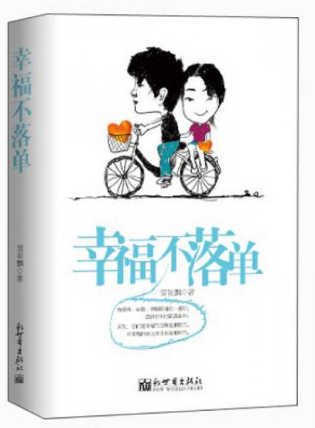 幸福不落單