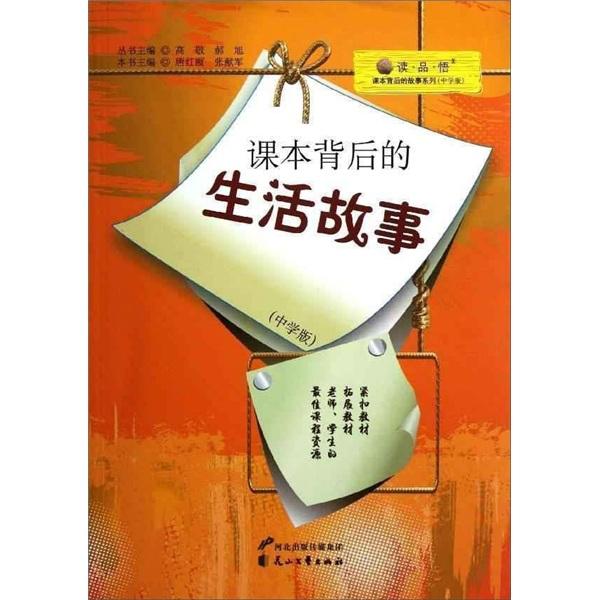 課本背后的生活故事