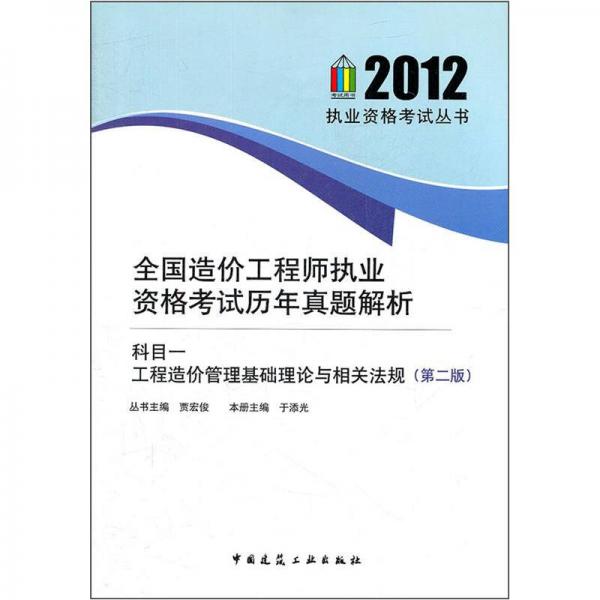 全国造价工程师执业资格考试历年真题解析·科目一：工程造价管理基础理论与相关法规（第2版）