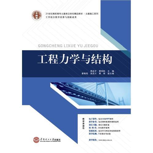 21世纪高职高专立体化精品教材 工程力学与结构