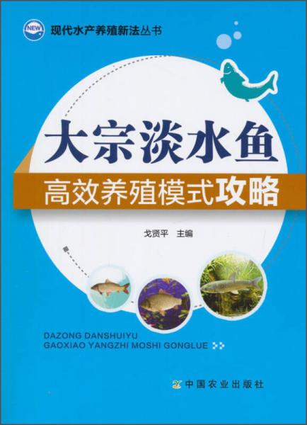 現(xiàn)代水產(chǎn)養(yǎng)殖新法叢書：大宗淡水魚高效養(yǎng)殖模式攻略