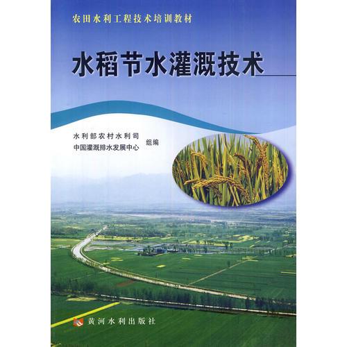 水稻節(jié)水灌溉技術(shù)(農(nóng)田水利工程技術(shù)培訓(xùn)教材)