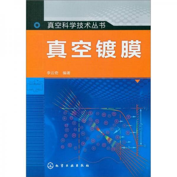 真空科學(xué)技術(shù)叢書：真空鍍膜