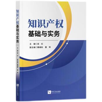 知識產(chǎn)權基礎與實務