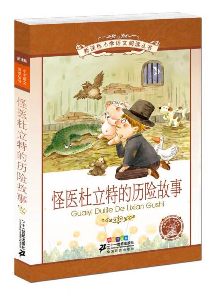 怪醫(yī)杜立特的歷險(xiǎn)故事  