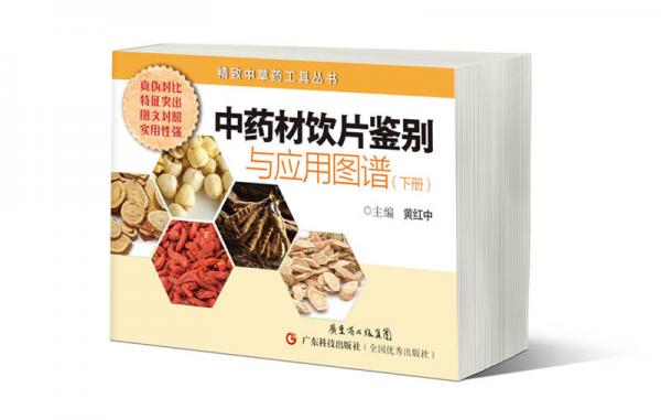 精致中草藥工具叢書(shū)：中藥材飲片鑒別與應(yīng)用圖譜（下冊(cè)）