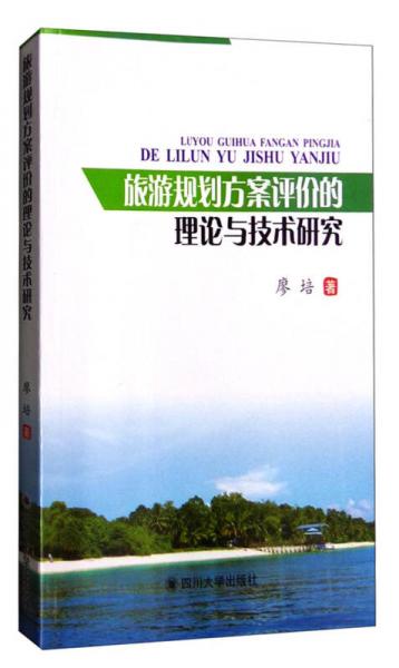 旅游規(guī)劃方案評(píng)價(jià)的理論與技術(shù)研究