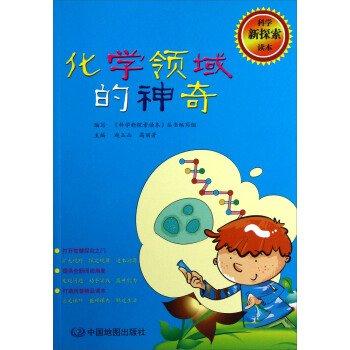 化學(xué)領(lǐng)域的神奇