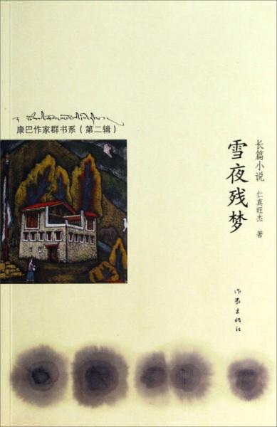 康巴作家群書系（第二輯）：雪夜殘夢（長篇小說）