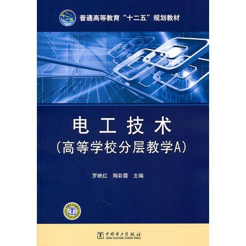 普通高等教育“十二五”規(guī)劃教材 電工技術(shù)（高等學(xué)校分層教學(xué)A）