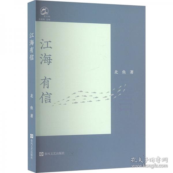 江海 有信