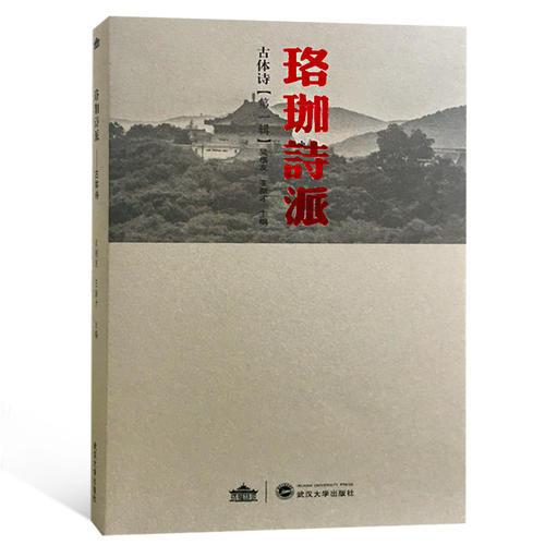 珞珈詩派——古體詩第一輯