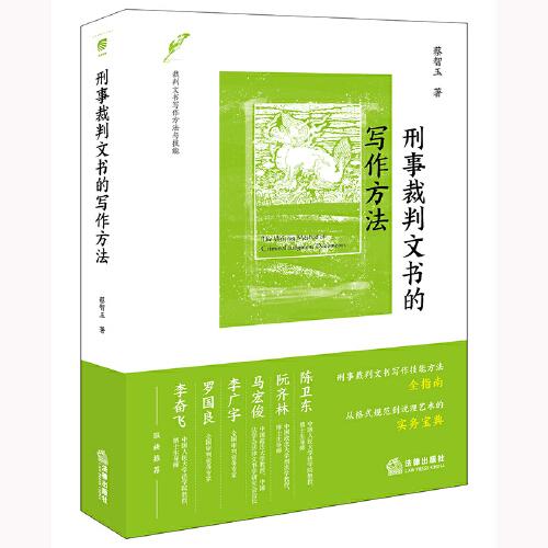 刑事裁判文書的寫作方法