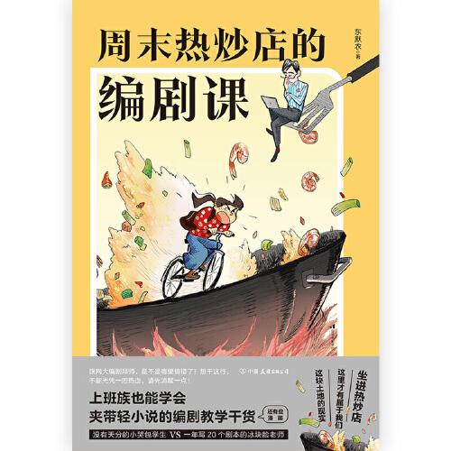 周末热炒店的编剧课
