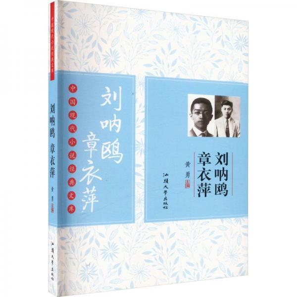 中國現(xiàn)代小說經(jīng)典文庫