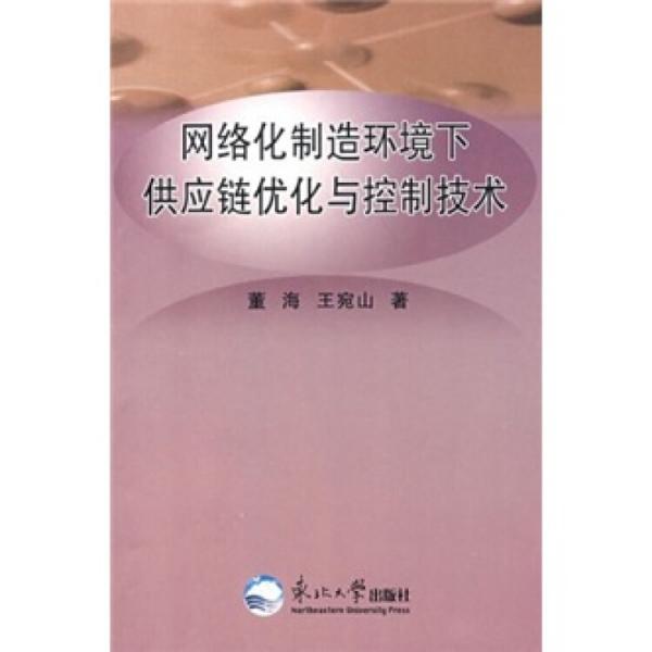 網(wǎng)絡(luò)化制造環(huán)境下供應(yīng)鏈優(yōu)化與控制技術(shù)