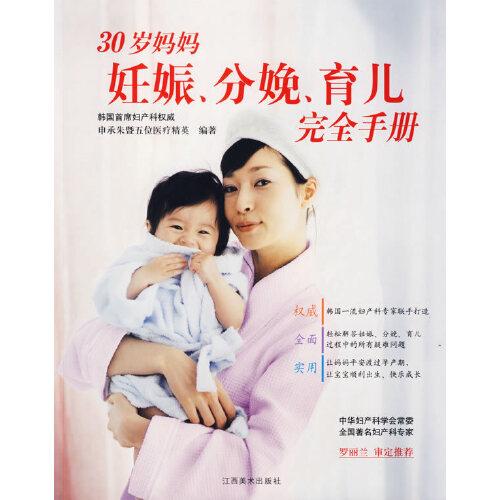 30歲媽媽妊娠、分娩、育兒完全手冊