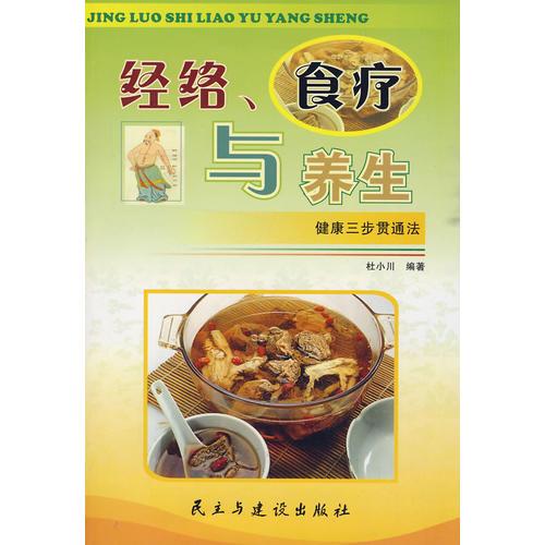 經(jīng)絡(luò)、食療與養(yǎng)生
