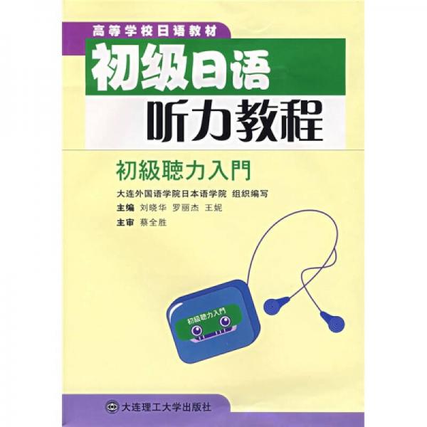 高等学校日语教材初级日语听力教程：初级听力入门