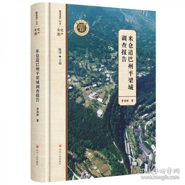 米倉(cāng)道巴州平梁城調(diào)查報(bào)告