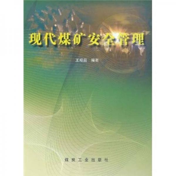 現(xiàn)代煤礦安全管理