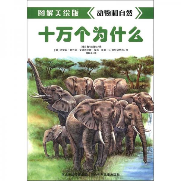 十萬個(gè)為什么：動物和自然（圖解美繪版）