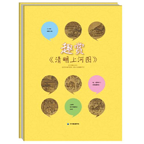 趣賞《清明上河圖》