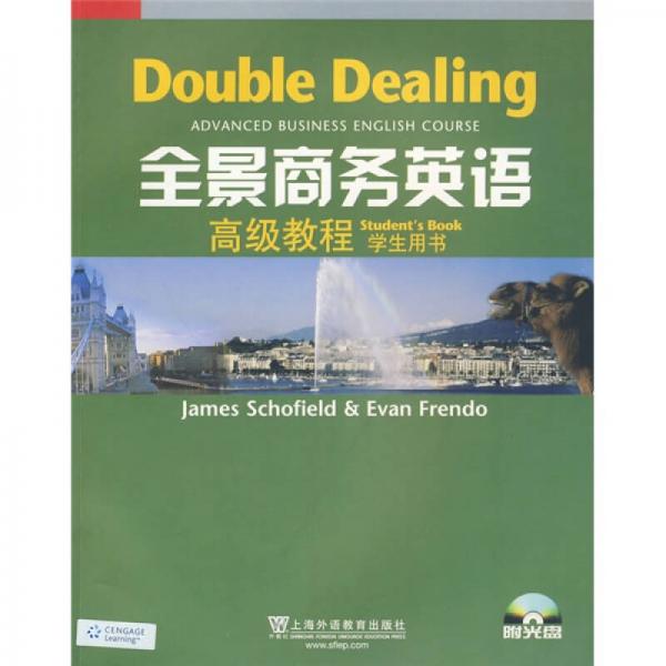 全景商務(wù)英語：高級(jí)教程（學(xué)生用書）