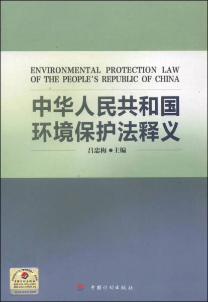 中华人民共和国环境保护法释义